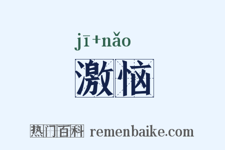 激恼是什么意思的图片